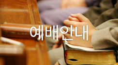 예배안내